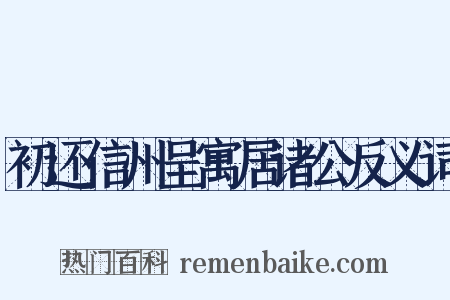 初还信州呈寓居诸公反义词是什么意思的图片